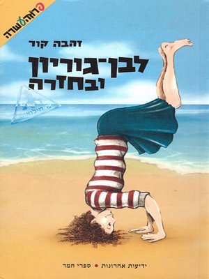 cover image of לבן גוריון ובחזרה - All the Way to Ben Gurion and Back
